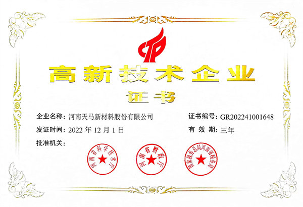 高新技术企业证书