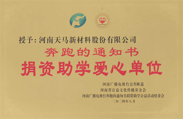 捐资助学爱心单位