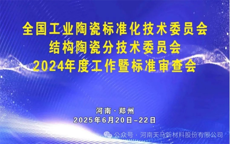 热烈祝贺全国工业陶瓷标准化技术委员会结构陶瓷分技术委员会2024年工作暨标准审查会在天马新材隆重召开！