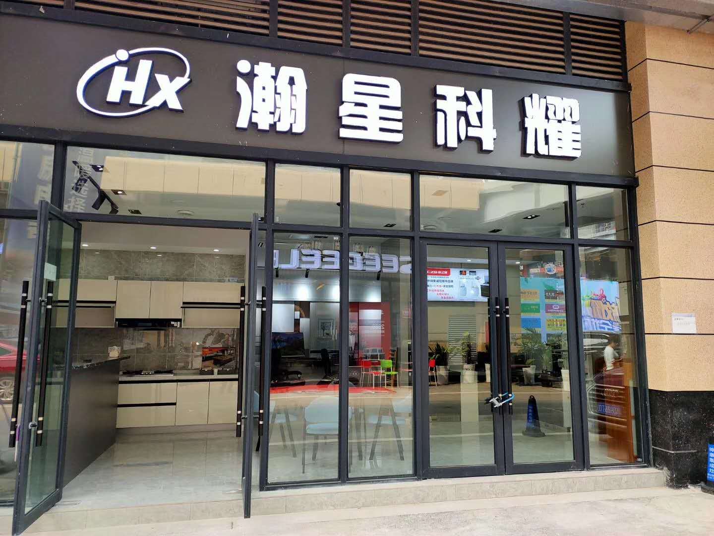 宜宾翰星科耀家具有限公司实体店已启航