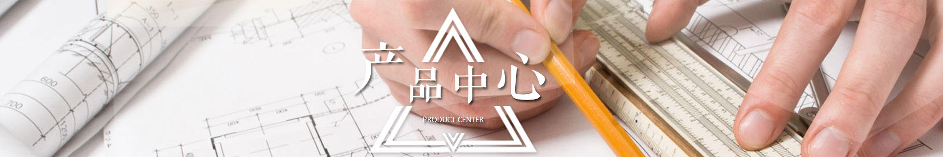 产品中心