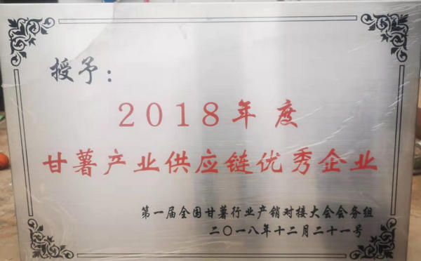 2018年度甘薯产业供应链**企业