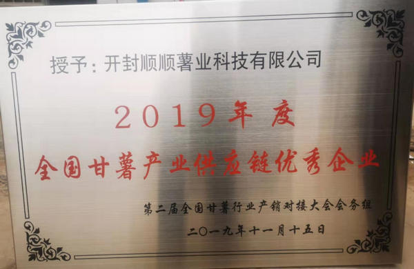 2019年度**甘薯产业供应链**企业