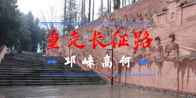 重走长征路之邛崃~198元/人起