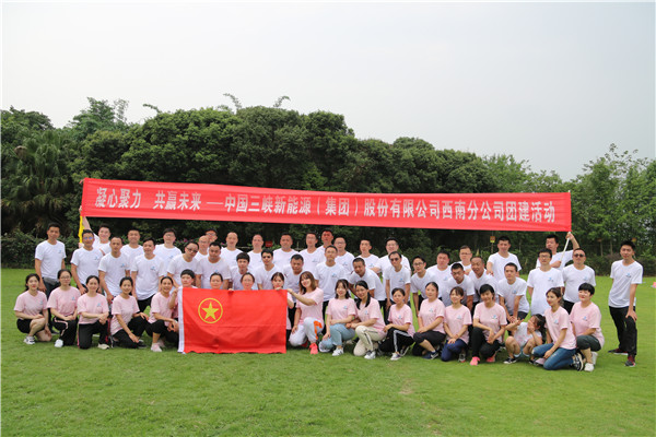 中国三峡新能源（集团）股份有限公司西南分公司工会团建活动