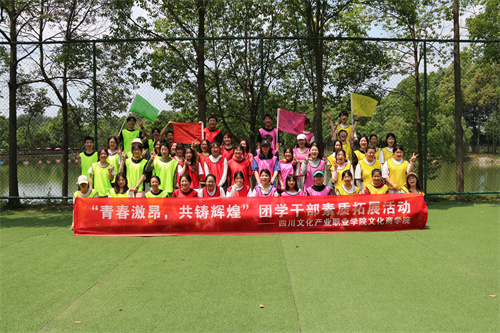 四川省文化学院商学院素质拓展活动