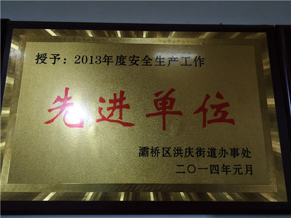 2013年授予年度安全生产工作的称号！