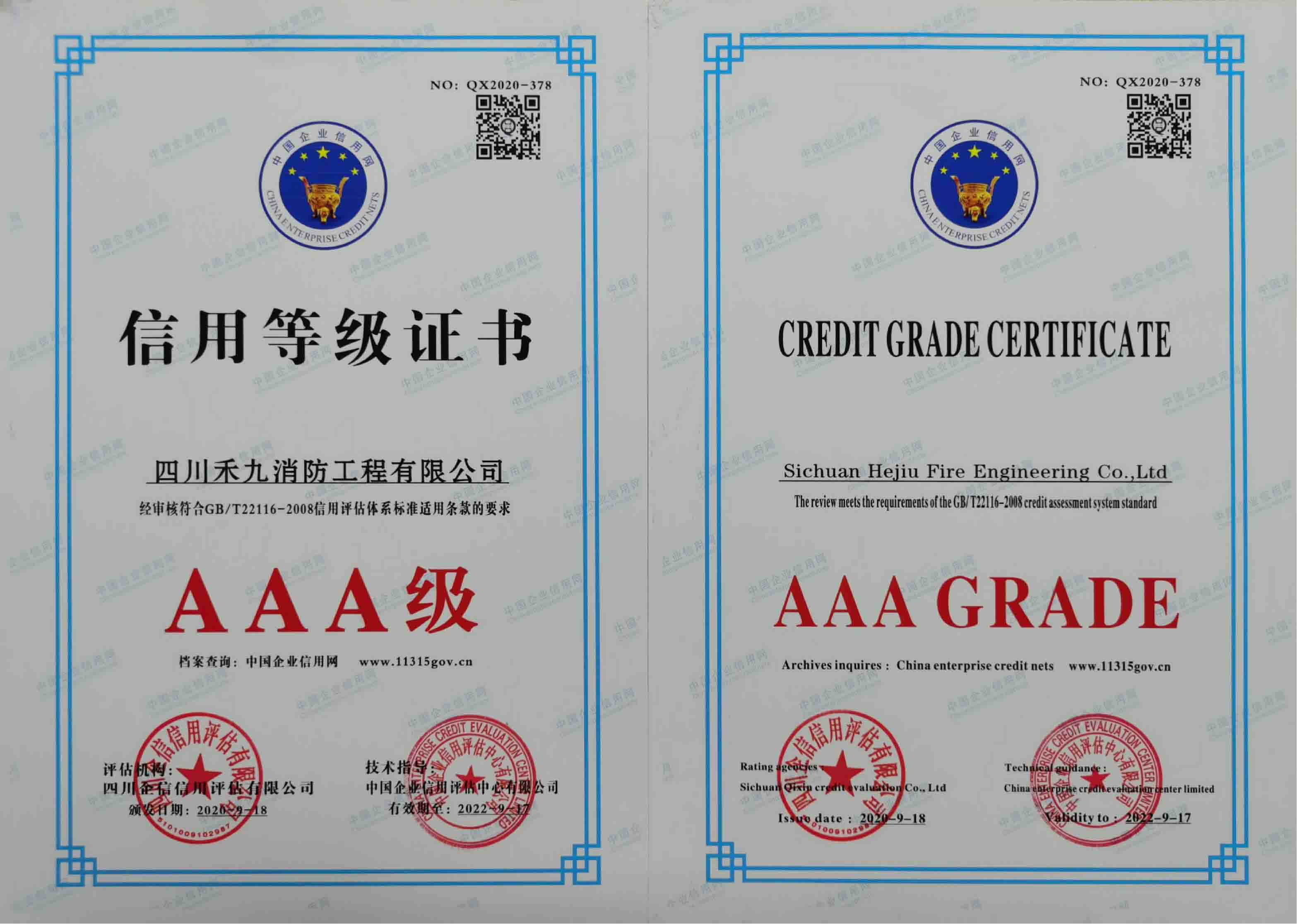 四川消防工程AAA级信用等级证书