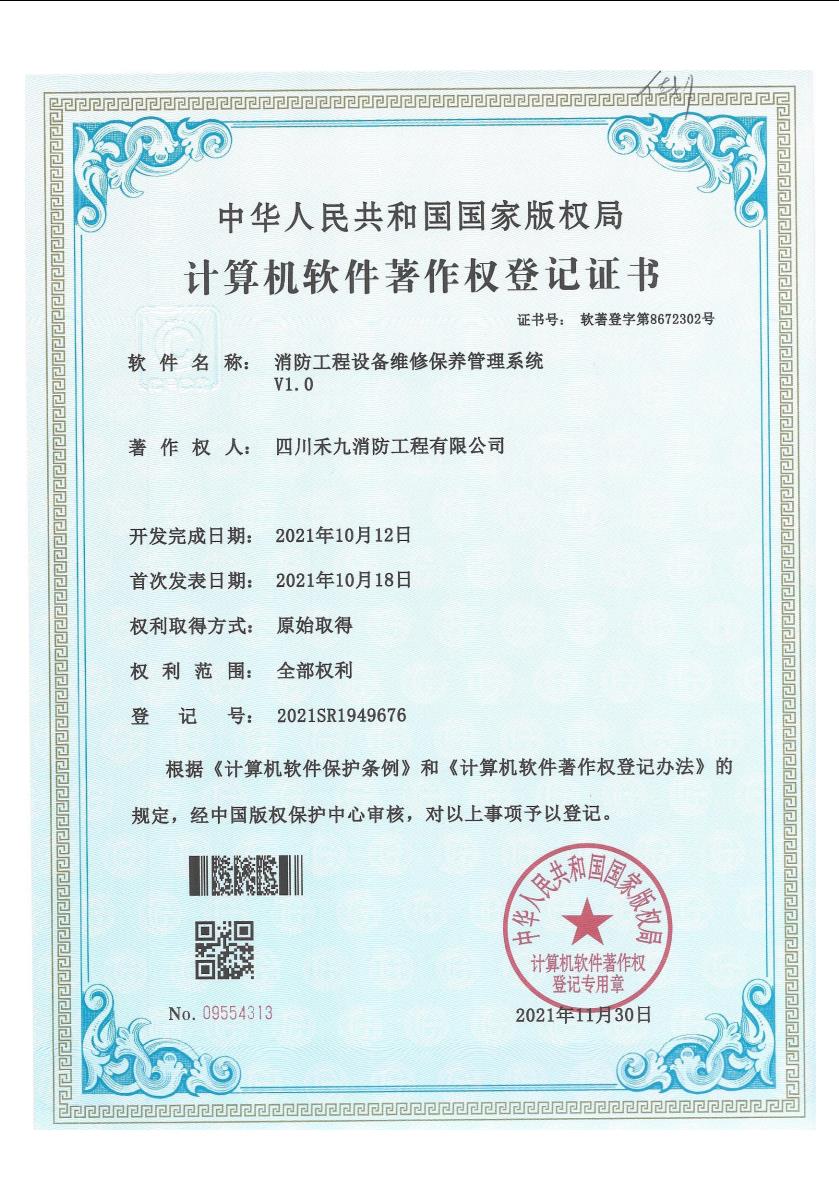 【德甲下注平台】中国有限公司设备维修保养管理系统软件著作权登记证书