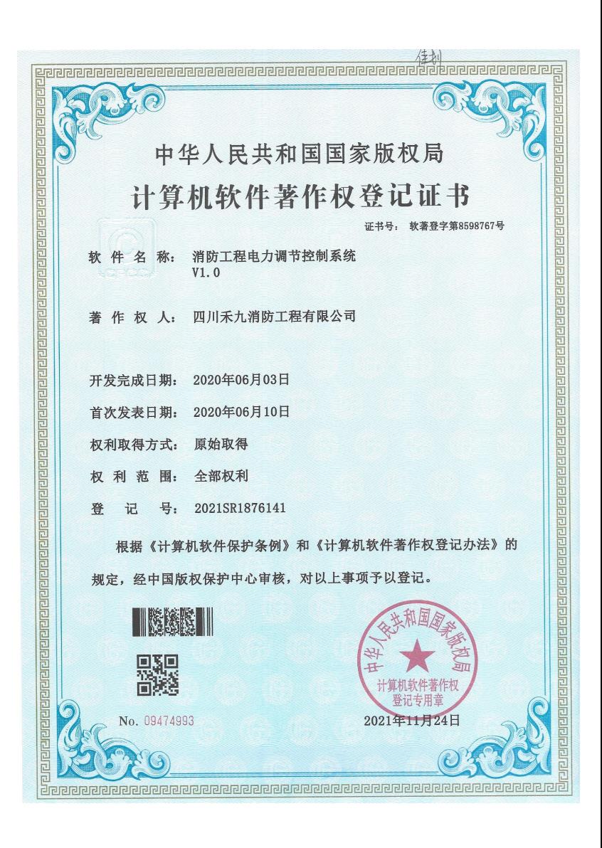 【德甲下注平台】中国有限公司电力调节控制系统软件著作权登记证书