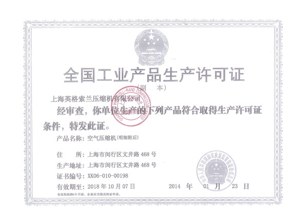 上英生产许可证