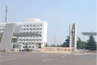 中国石油化工股份有限公司洛阳分公司