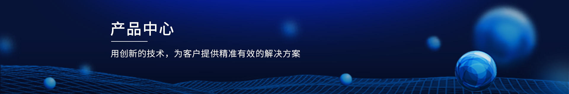 产品中心