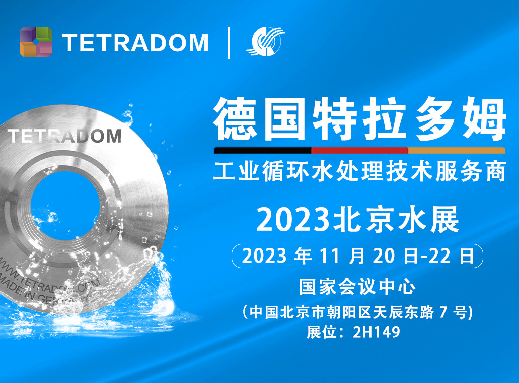 技术升级带动产业升级：德国特拉多姆邀您前往北京水展