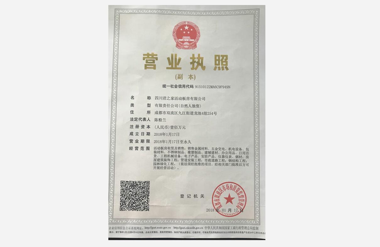 四川君之家活动板房有限公司营业执照