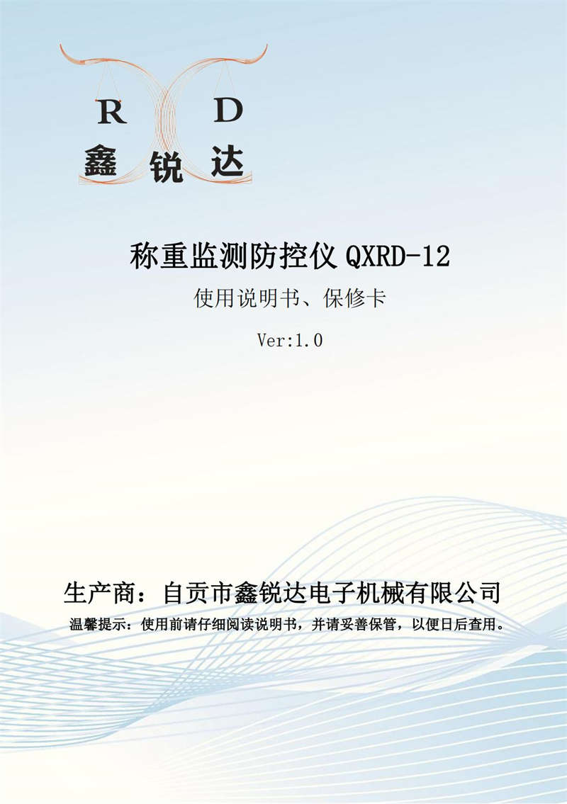 鑫銳達稱重監測防控儀QXRD-12說明書