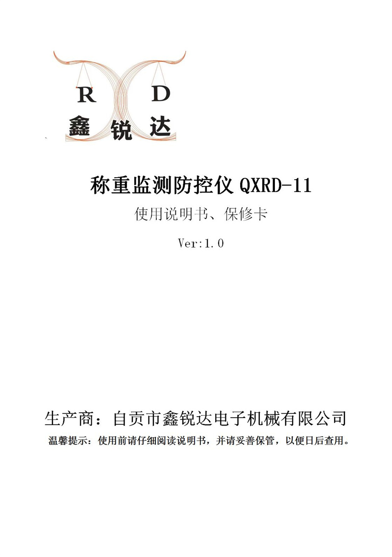 鑫锐达QXRD-11说明书（4.8）