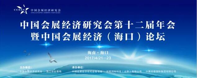 西安展览展示,中国会展经济研究会第12届年会暨中国会展经济（海口）论坛举办