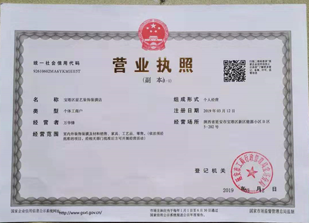 寶塔區星藝裝飾裝潢店營業執照