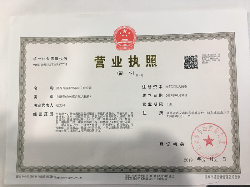 百盾折臂吊装营业执照