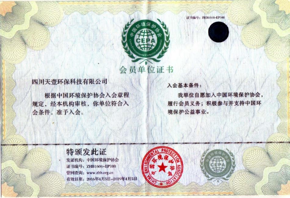 中国环境保护协会会员单位证书