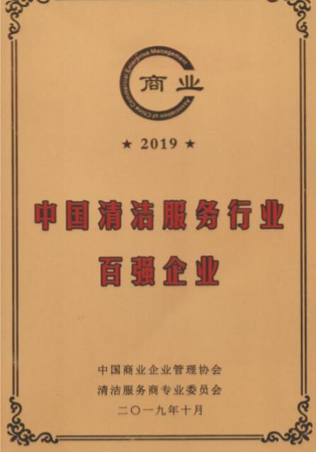 中國清潔服務行業(yè)百強企業(yè)