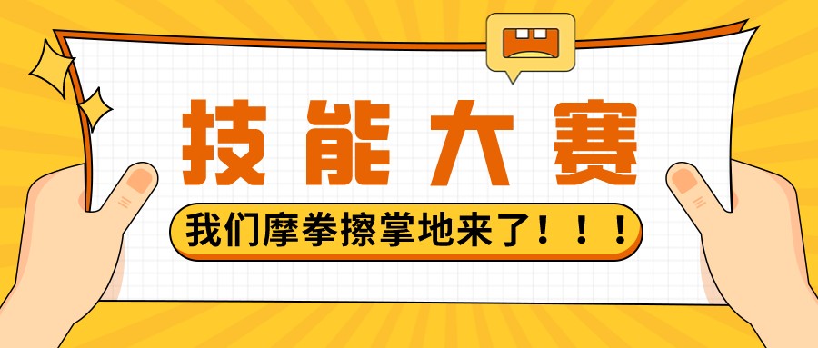 技能大賽，我們摩拳擦掌地來(lái)了！！