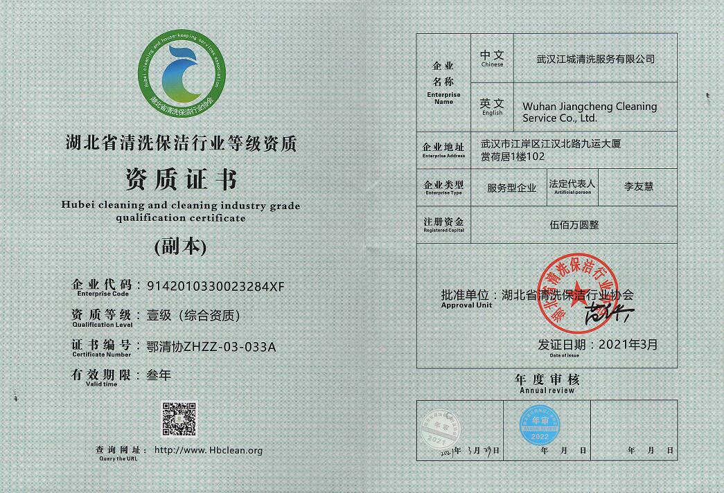 湖北省清洗保潔行業等級資質-壹級