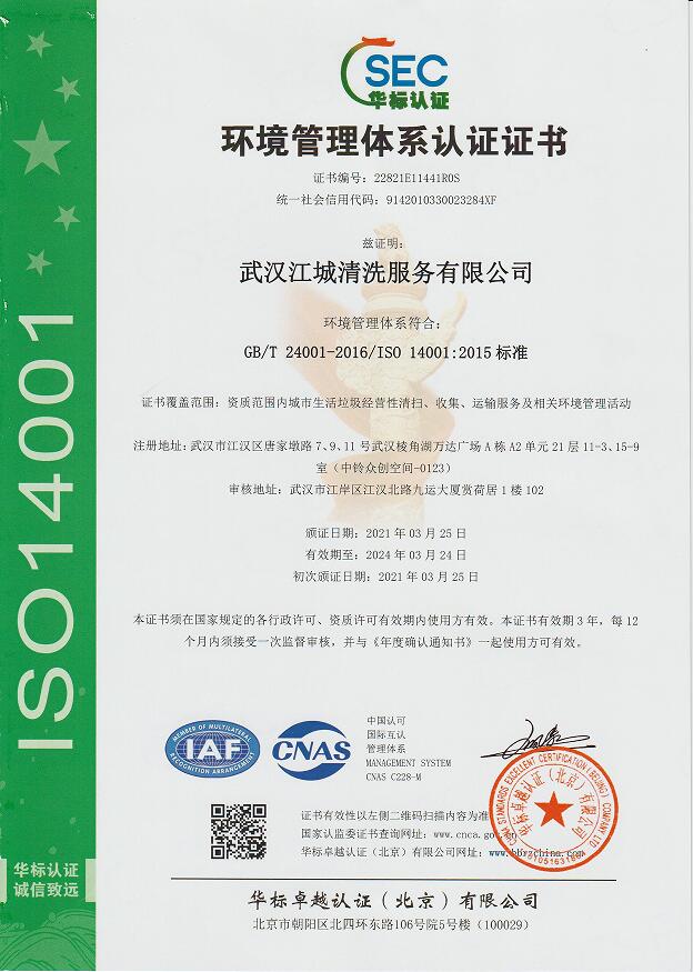 ISO14001環境管理體系**證書