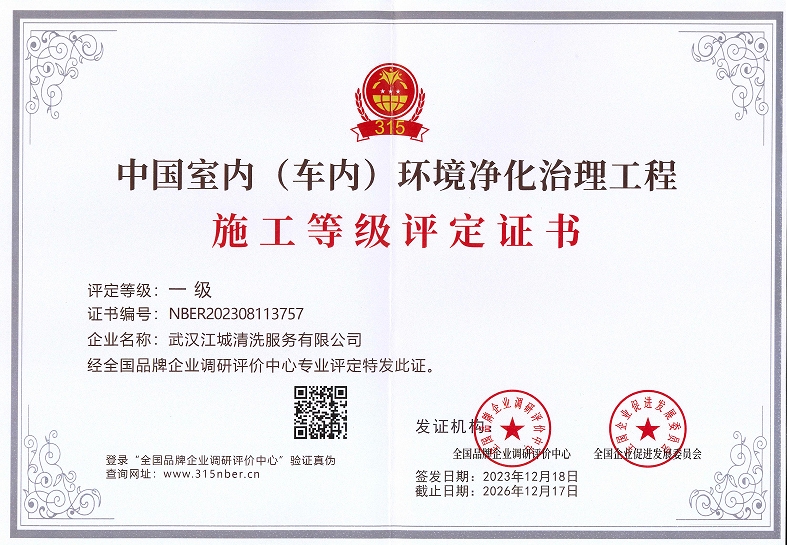 中国室内（车内）环境净化治理工程施工等级评定证书-一级