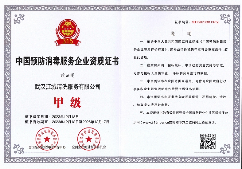 中国预防消毒服务企业资质-甲级