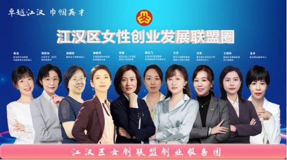 江汉区“女性创业发展联盟圈”正式启航!