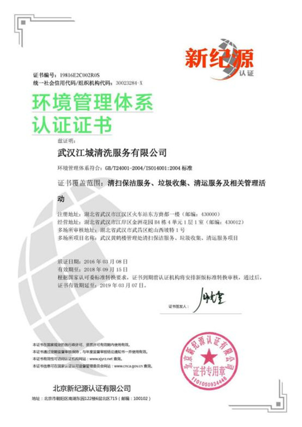 武汉江城清洗服务有限公司获得环境管理体系认证证书