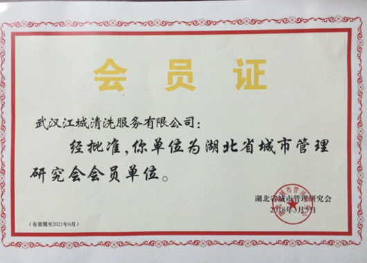 热烈祝贺武汉江城清洗服务有限公司正式成为湖北省城市管理研究会会员单位