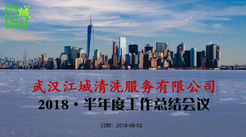 武汉江城清洗服务有限公司2018半年度会议顺利举行！