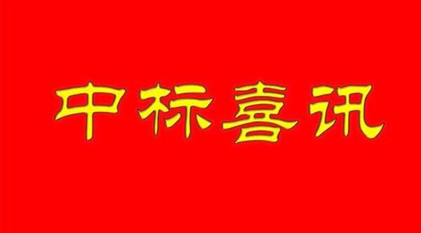 【中標(biāo)喜訊】武漢江城清洗服務(wù)有限公司成功中標(biāo)金地物業(yè)項(xiàng)目！