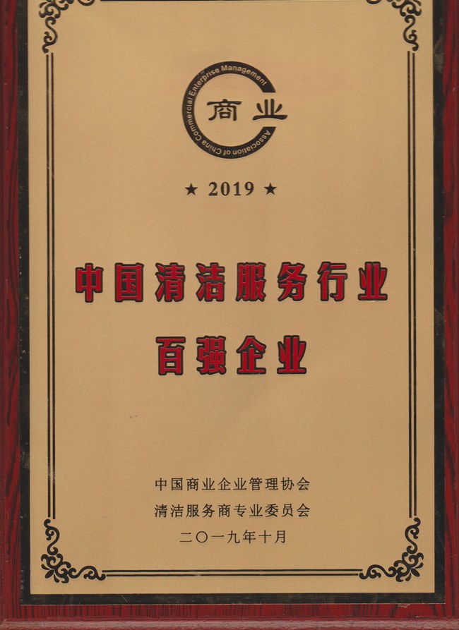 2019中国清洁服务行业百强企业证书