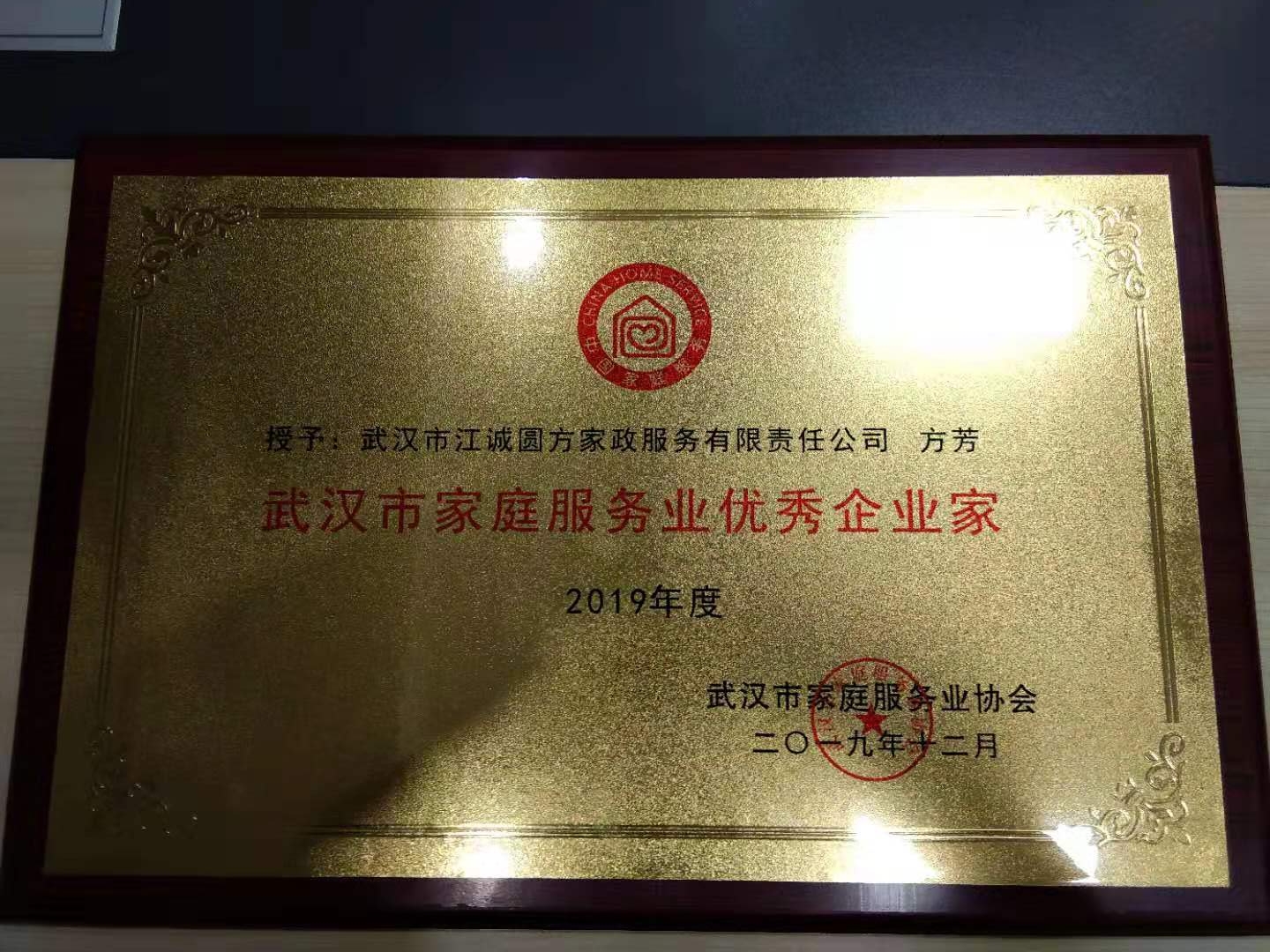 2019年度武漢市家庭服務業優秀企業家