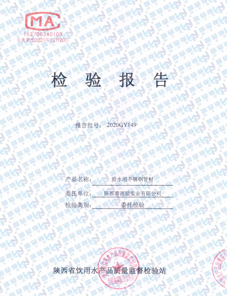 不锈钢管材涉水检验报告