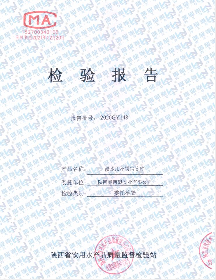 不锈钢管件涉水检测报告