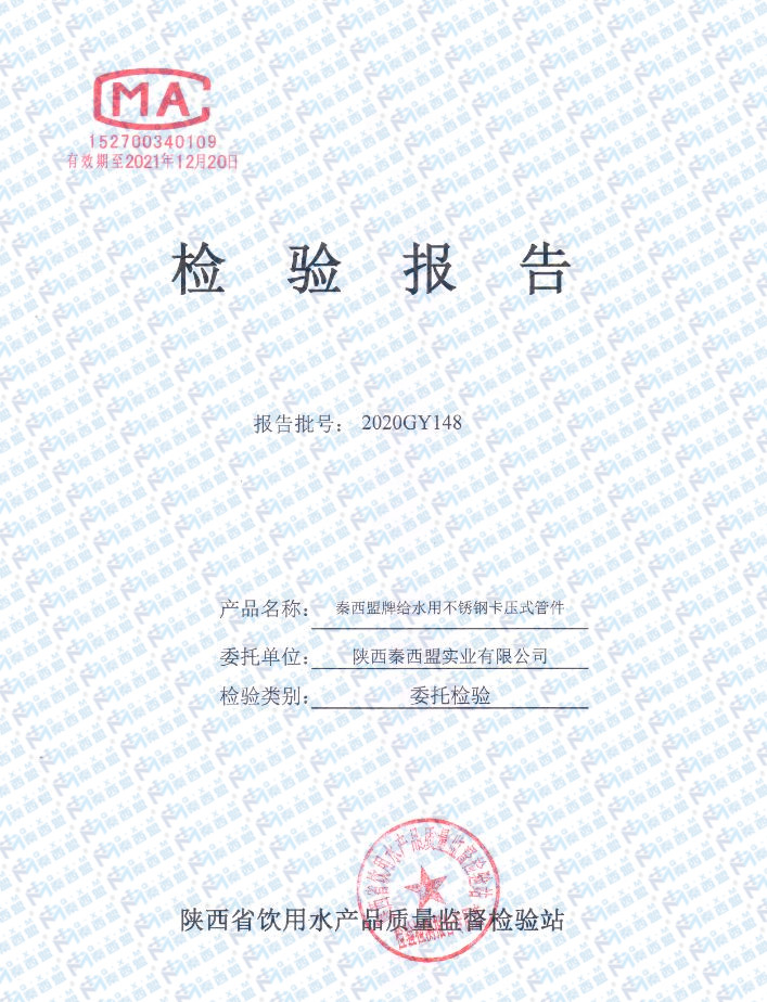 万泰平台牌给水用不锈钢卡压式管件检验报告