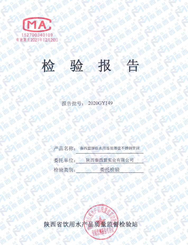 万泰平台牌给水用连接薄壁不锈钢管材检验报告