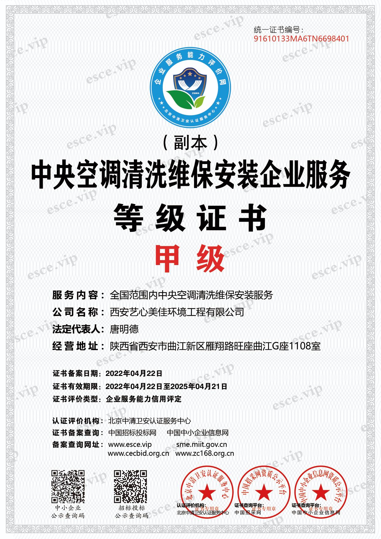 空调清洗维保安装企业服务甲级证书