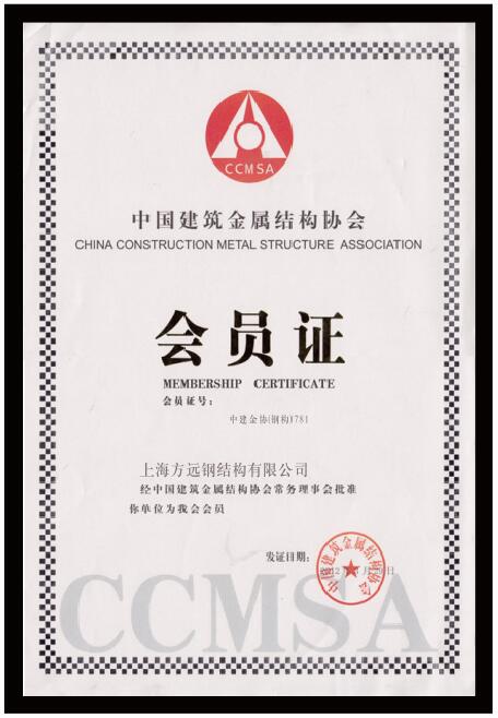 方远钢结构中国建筑金属结构协会会员证