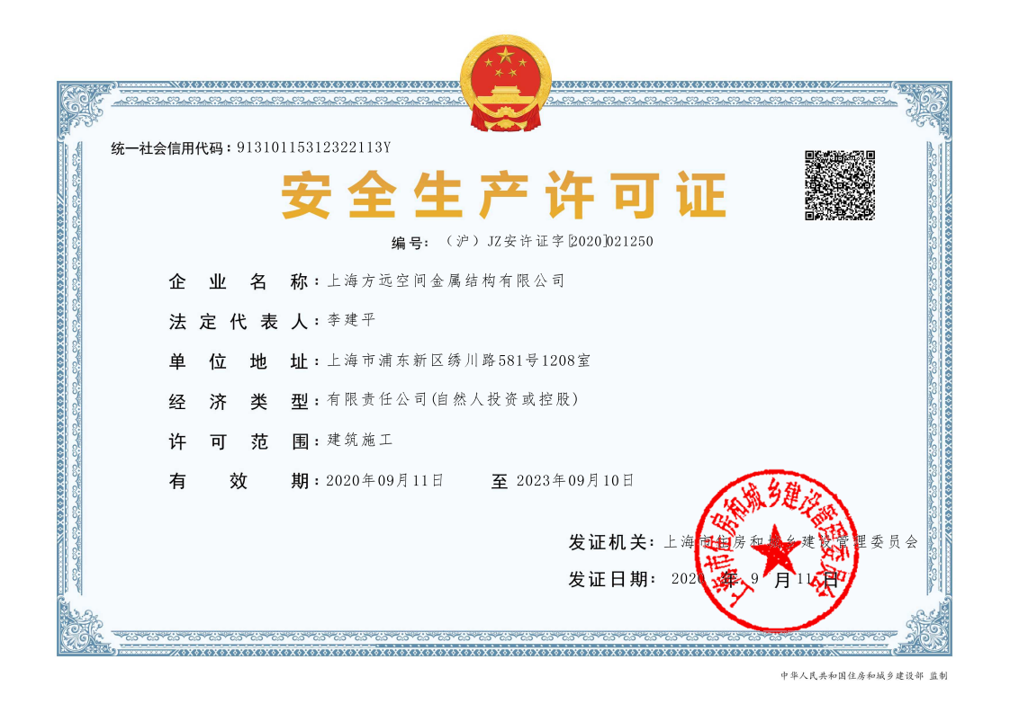 上海方遠鋼結構有限公司安全生產許可證