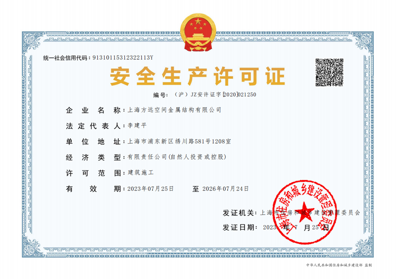 上海方远钢结构有限公司安全生产许可证