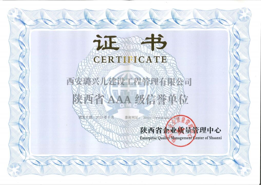 陕西省AAA级信誉单位证书