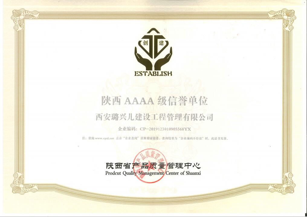 陕西AAAA级信誉单位证书