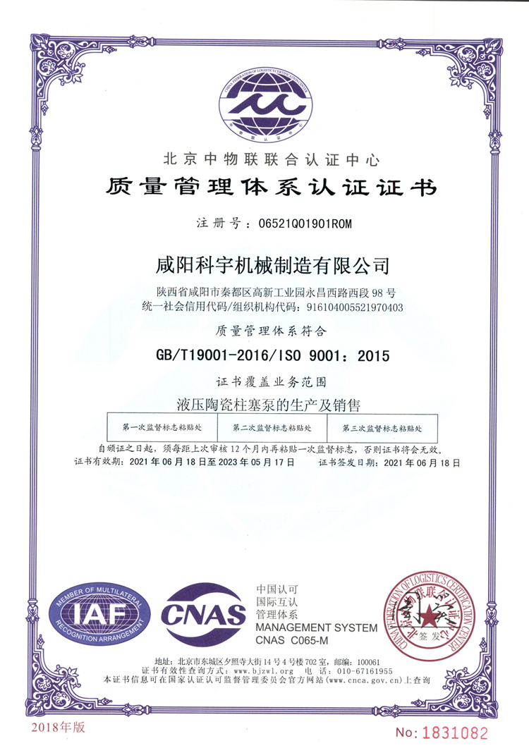 咸阳陶瓷柱塞泵——质量管理体系认证证书