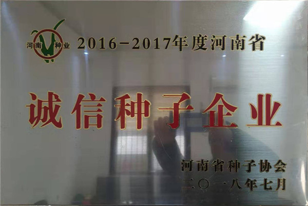 2016-2017年度河南省诚信种子企业